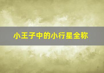 小王子中的小行星全称