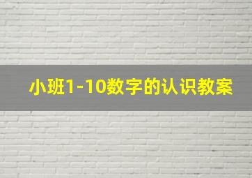 小班1-10数字的认识教案