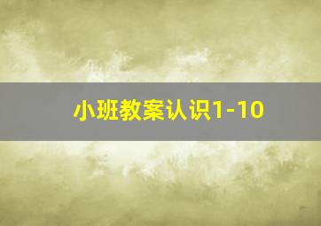 小班教案认识1-10