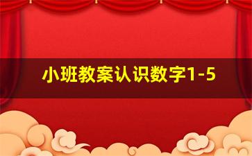 小班教案认识数字1-5