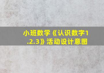 小班数学《认识数字1.2.3》活动设计意图