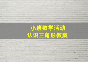 小班数学活动认识三角形教案