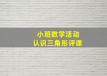 小班数学活动认识三角形评课