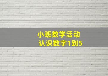 小班数学活动认识数字1到5