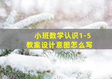 小班数学认识1-5教案设计意图怎么写