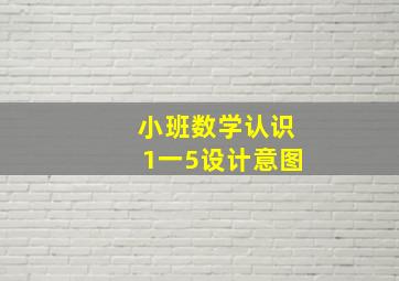 小班数学认识1一5设计意图