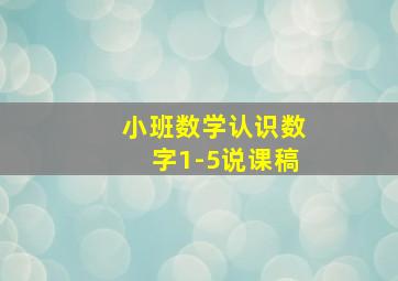 小班数学认识数字1-5说课稿