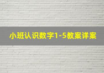 小班认识数字1-5教案详案