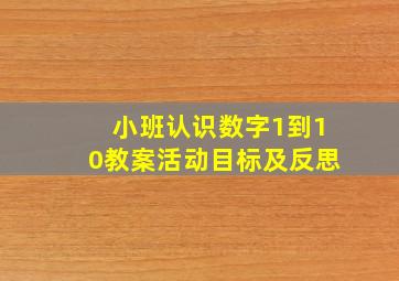 小班认识数字1到10教案活动目标及反思