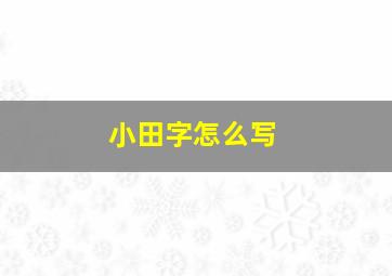 小田字怎么写