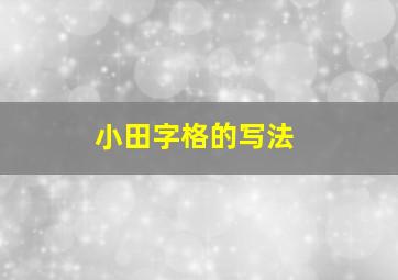 小田字格的写法