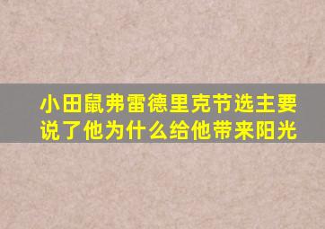 小田鼠弗雷德里克节选主要说了他为什么给他带来阳光