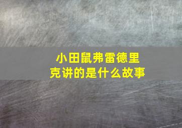 小田鼠弗雷德里克讲的是什么故事