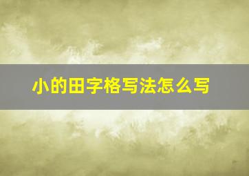 小的田字格写法怎么写