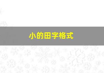 小的田字格式