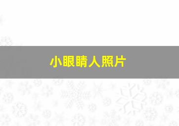 小眼睛人照片