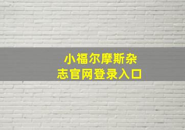 小福尔摩斯杂志官网登录入口