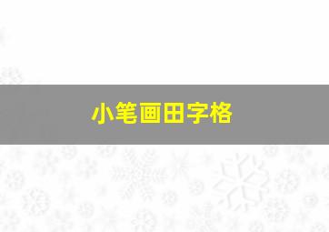 小笔画田字格