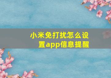 小米免打扰怎么设置app信息提醒