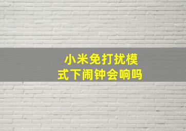 小米免打扰模式下闹钟会响吗