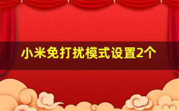 小米免打扰模式设置2个