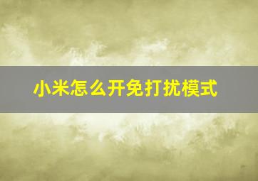 小米怎么开免打扰模式