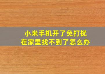 小米手机开了免打扰在家里找不到了怎么办