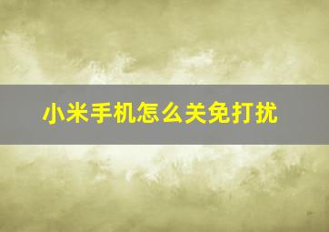 小米手机怎么关免打扰