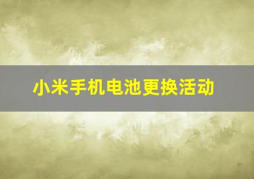 小米手机电池更换活动