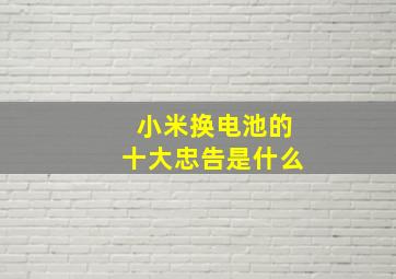 小米换电池的十大忠告是什么