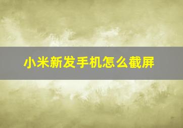 小米新发手机怎么截屏