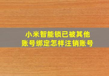 小米智能锁已被其他账号绑定怎样注销账号