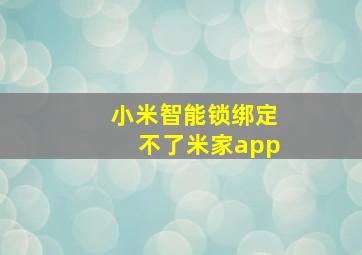 小米智能锁绑定不了米家app