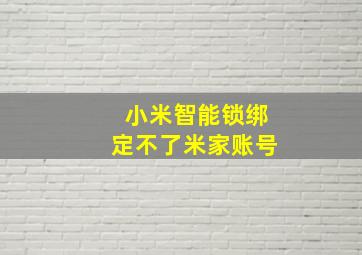 小米智能锁绑定不了米家账号