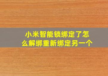 小米智能锁绑定了怎么解绑重新绑定另一个