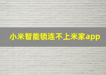 小米智能锁连不上米家app