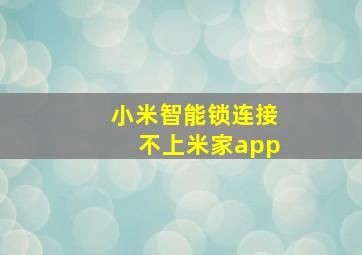 小米智能锁连接不上米家app