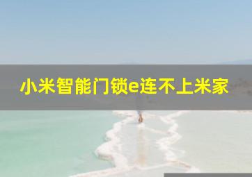 小米智能门锁e连不上米家