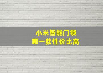 小米智能门锁哪一款性价比高