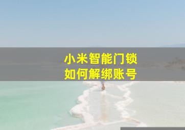 小米智能门锁如何解绑账号