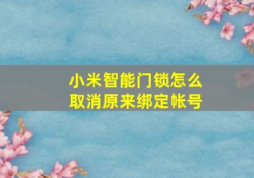 小米智能门锁怎么取消原来绑定帐号