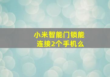 小米智能门锁能连接2个手机么