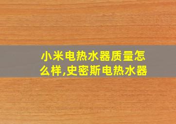 小米电热水器质量怎么样,史密斯电热水器