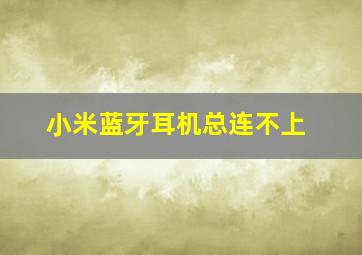 小米蓝牙耳机总连不上