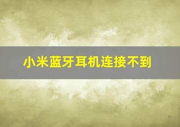 小米蓝牙耳机连接不到