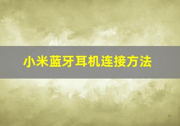 小米蓝牙耳机连接方法