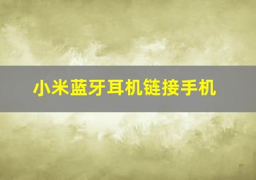 小米蓝牙耳机链接手机