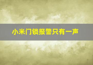 小米门锁报警只有一声