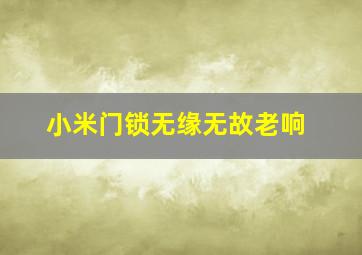 小米门锁无缘无故老响