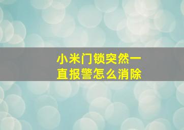 小米门锁突然一直报警怎么消除